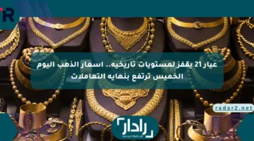 عيار 21 يقفز لمستويات تاريخية.. أسعار الذهب اليوم الخميس ترتفع بنهاية التعاملات